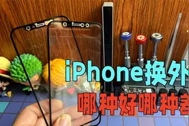 iPhone更换外屏盖板要怎么选？第三方的跟原厂的有什么区别视频封面