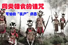 真正的“丧尸病毒”，靠人吃人传播，无法治愈，最后还会大笑而死视频封面