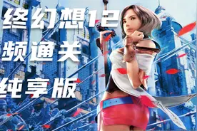 最终幻想12 视频通关 纯享版 01视频封面