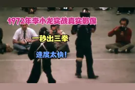 1972年李小龙实战真实影像，一秒出三拳，速度太快！视频封面