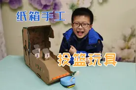 用纸箱制作投篮玩具，废物利用变废为宝，简单好做的儿童手工作业视频封面