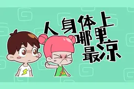 人身体上哪里最凉？视频封面