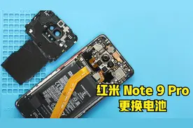 红米 Note 9 Pro 电池更换教程 拆机步骤 自己动手换电池
