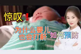 惊叹 揭秘为什么儿童婴儿也会打呼噜 日常如何预防 有方法视频封面