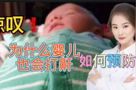 惊叹 揭秘为什么儿童婴儿也会打呼噜 日常如何预防 有方法视频封面