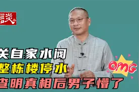 男子关自家水阀，意外“关”出了隐藏12年的秘密视频封面
