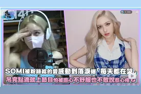 SOMI全昭弥172公分46公斤，打完点滴录节目惹人心疼视频封面