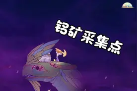 《灵魂摆渡者Spiritfarer》P34铝龙身上挖铝矿
