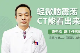 轻微脑震荡CT能看出来吗视频封面