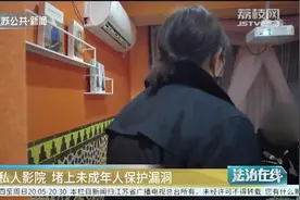 私人影院到底有多乱？未成年人被随意带进，内部结构酷似宾馆！视频封面
