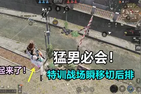 明日之后：猛男必会操作，特训战场秒切后排技巧！