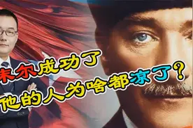 凯末尔把土耳其变成了伊斯兰的榜样，学他的为何却都凉了？视频封面