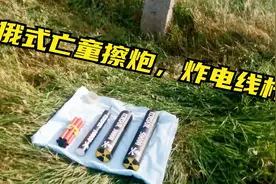 毛子哥亡童玩具，俄式擦炮，炸电线杆。视频封面