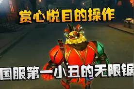 第五人格：大帅观战：赏心悦目的操作！国服第一小丑的无限锯视频封面
