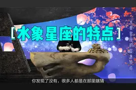 水象星座有哪些特征？你只知道他们敏感多疑，这些特点你了解吗？视频封面