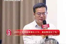 上市100问-19年上市审核提速，是监管放松了吗？(资本实战派)视频封面