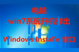 win7系统开机弹出Windows Installer#Windows Installer视频封面