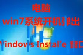 win7系统开机弹出Windows Installer#Windows Installer视频封面