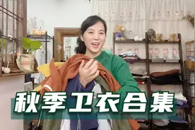 7件秋季卫衣合集，时尚减龄穿搭，好看百搭不挑人视频封面