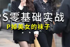 PS之解答粉丝问题：P掉美女丝袜