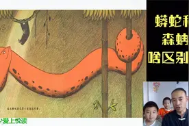 你知道蟒蛇和森蚺的区别吗？看谷少读着故事讲动物视频封面