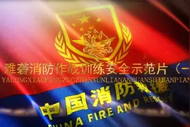 雅砻消防作战训练安全示范片（一）消防六熟悉视频封面