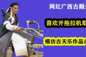 网红广西古颠乐开拖拉机犁田，模仿古天乐走红，准备投资拍戏了视频封面