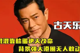 “古惑仔”古天乐：街溜子靠脸蛋逆天改命，背景强大港圈无人敢动视频封面