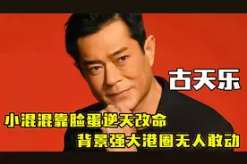 “古惑仔”古天乐：街溜子靠脸蛋逆天改命，背景强大港圈无人敢动视频封面