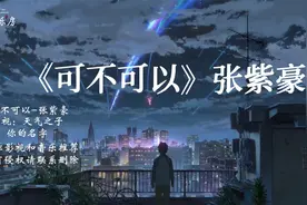 张紫豪超火歌曲《可不可以》温柔的歌词里，透露出多少遗憾呢？视频封面