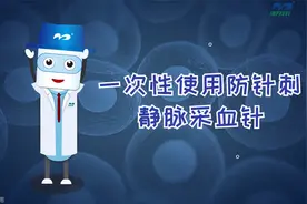 阳普医疗 | 阳阳科普+ | 一次性使用防针刺静脉采血针——标本视频封面
