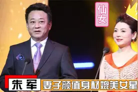 57岁朱军老婆罕见曝光，长相惊艳职业不一般，和老公同台像两代人视频封面