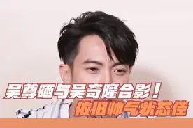 吴尊晒与吴奇隆合影，依旧帅气状态佳！视频封面