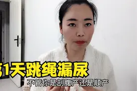 跳绳打卡第1天，就发生这种漏尿的尴尬，据说99%生育过的女生都有视频封面