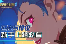 英雄联盟手游小课堂：匹配与排位系统讲解，新手上路必看