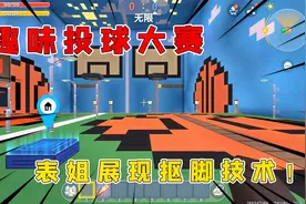 迷你世界：表姐表弟挑战趣味投球大赛，莫非表姐来之前没有洗手？视频封面