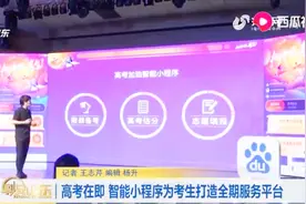 高考在即，百度APP为考生打造智能小程序，为考生进行全期服务视频封面
