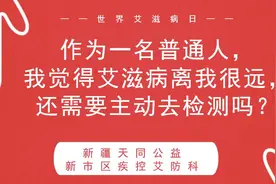 作为普通人，有必要去做HIV的检测吗？视频封面