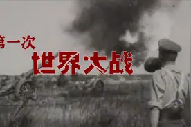 第一次世界大战：引发这场灾难的导火索究竟是什么？又改变了什么视频封面