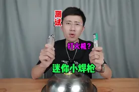 测试“迷你小焊枪”据说家里的铜铁铝不锈钢有洞用它就可以修补？视频封面