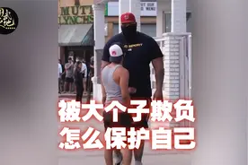 被大个子欺负也不要手足无措，一招中国跤小德合轻松放倒对手！视频封面