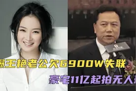 王艳老公被曝欠款6900W，现已失联跑路，王艳兜售北京豪宅