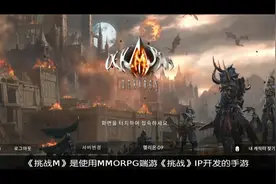 有《天堂》的影子？MMORPG手游《挑战M》试玩视频封面