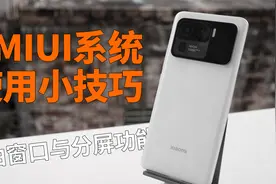 小米手机MIUI系统自由窗口与分屏功能使用小技巧，被忽略的好功能视频封面