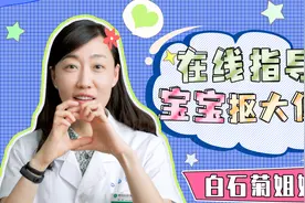菊姐姐视频连线指导宝宝抠大便视频封面