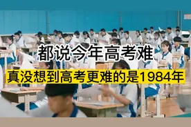 都说今年高考难 真没想到高考更难的是1984年！视频封面