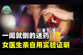 “迷药”真的一闻就倒？一位女医生亲自试验，后来结果如何？视频封面