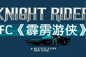 FC 霹雳游侠，游戏流程太长，我聊了一些中国足球的事视频封面