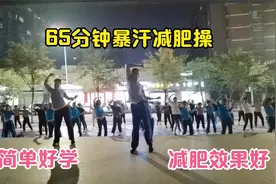 65分钟超长暴汗减肥瘦身健身操，每天60分钟，瘦到老公发呆视频封面