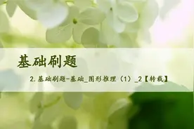 2.基础刷题-基础_图形推理（1）_2【转载】视频封面